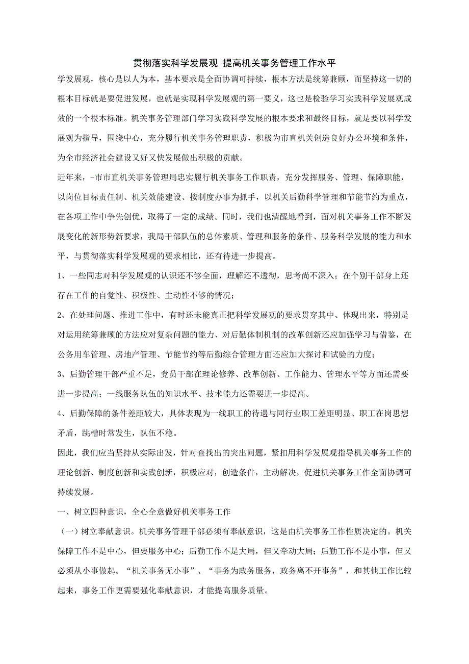 贯彻落实科学发展观提高机关事务管理工作水平_第1页