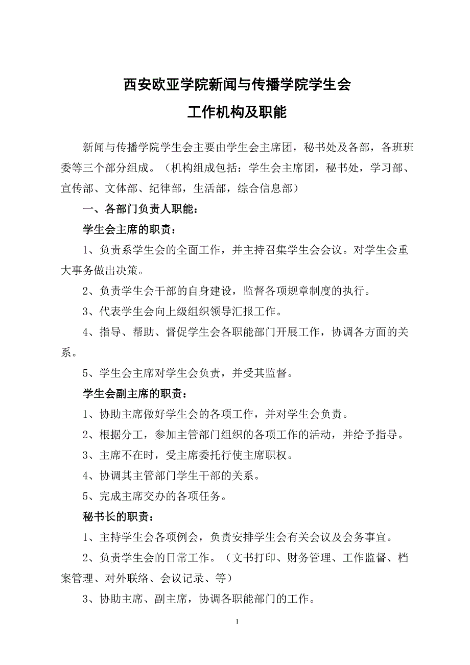 西安欧亚学院新闻与传播学院第八届学生会工作机构及职能_第1页