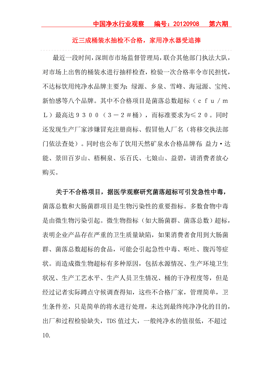 近三成桶装水抽检不合格,家用净水器受追捧_第1页