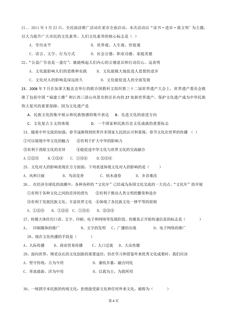 浙江省瑞安市龙翔高级中学2013-2014学年高二上学期第一次质量检测政治试题Word版含答案_第4页