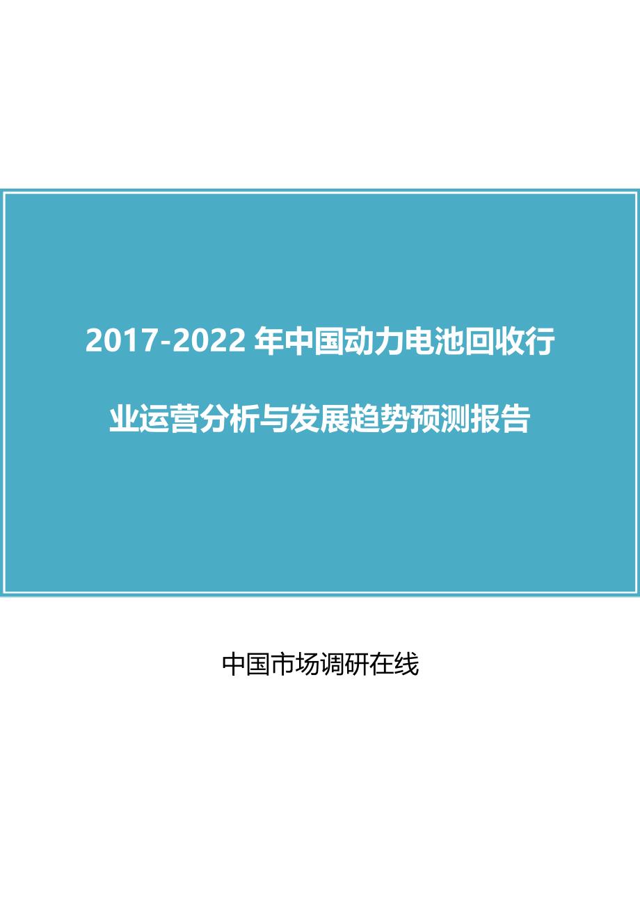 中国动力电池回收投资前景研究目录_第1页