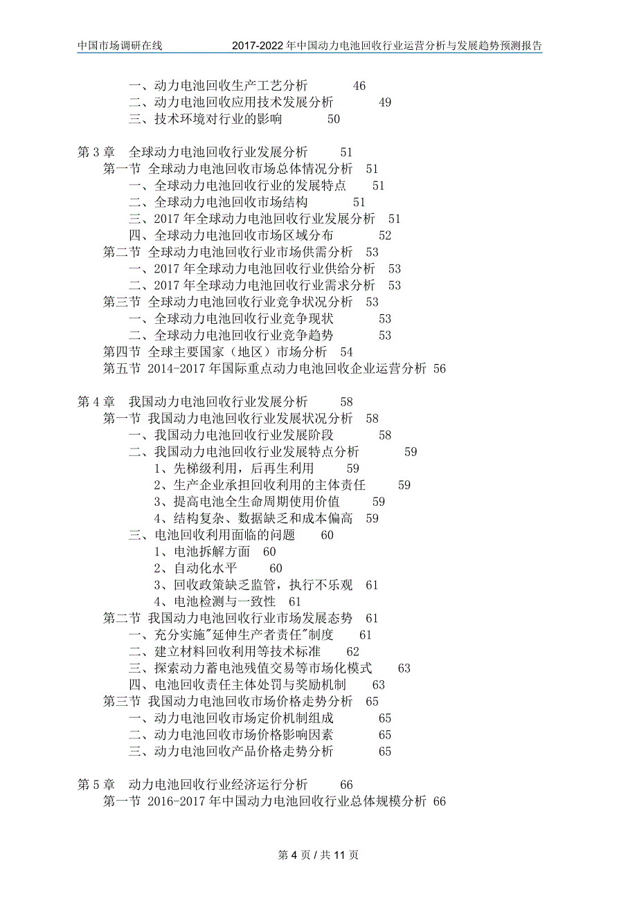 中国动力电池回收投资前景研究目录_第4页