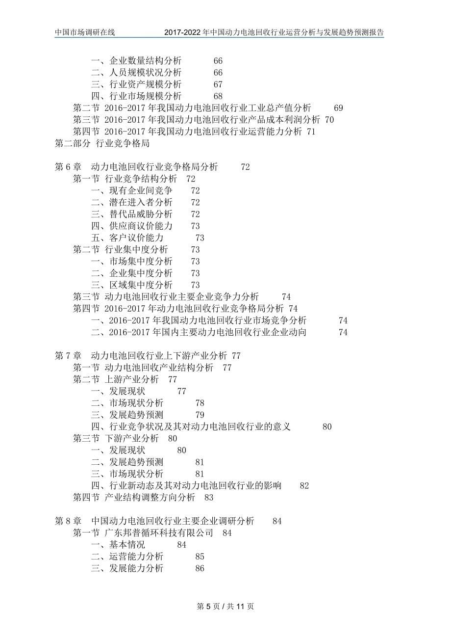 中国动力电池回收投资前景研究目录_第5页