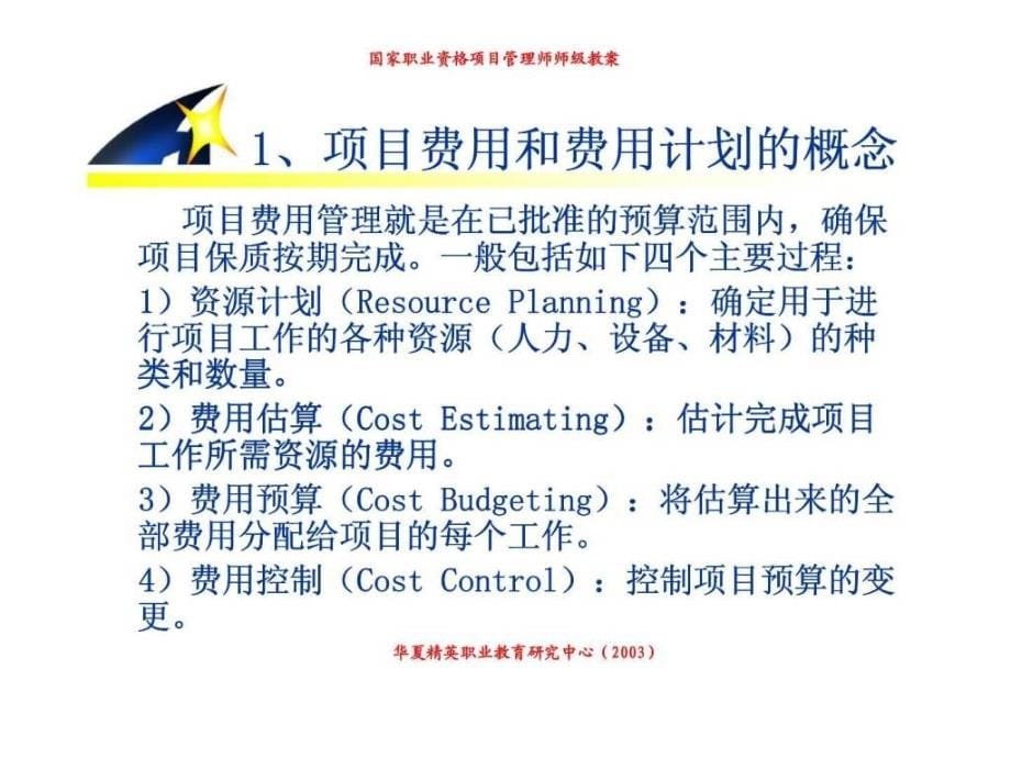 中国项目管理师（pmp）国家职业标准考前培训项目费用管理ppt课件_第5页