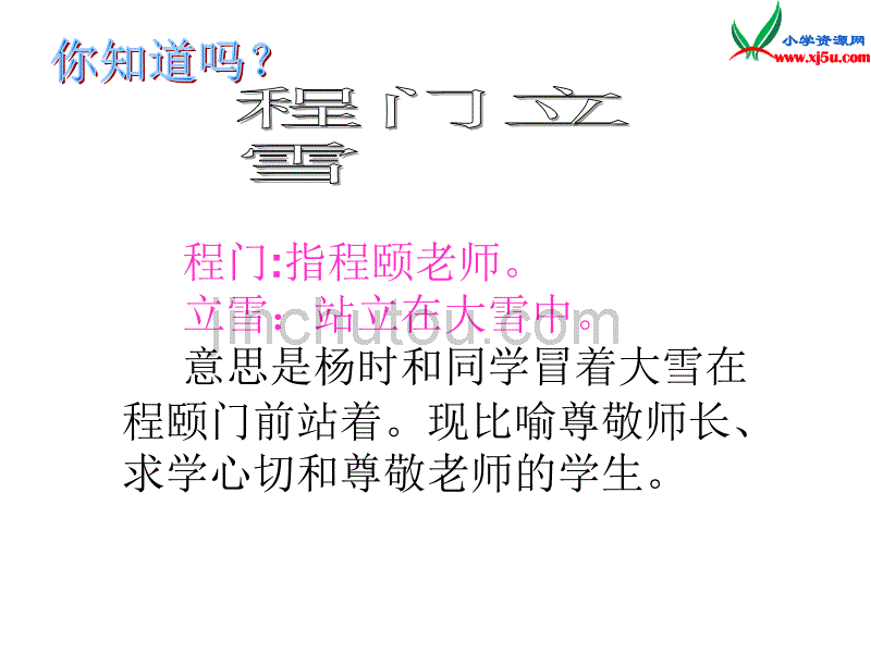 2015年秋二年级语文上册：《程门立雪》课件2沪教版_第3页