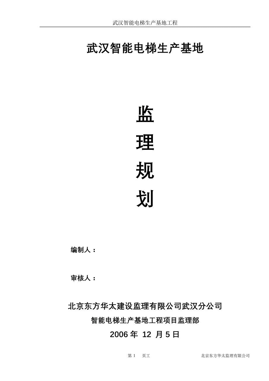 监理规划-智能电梯_第1页