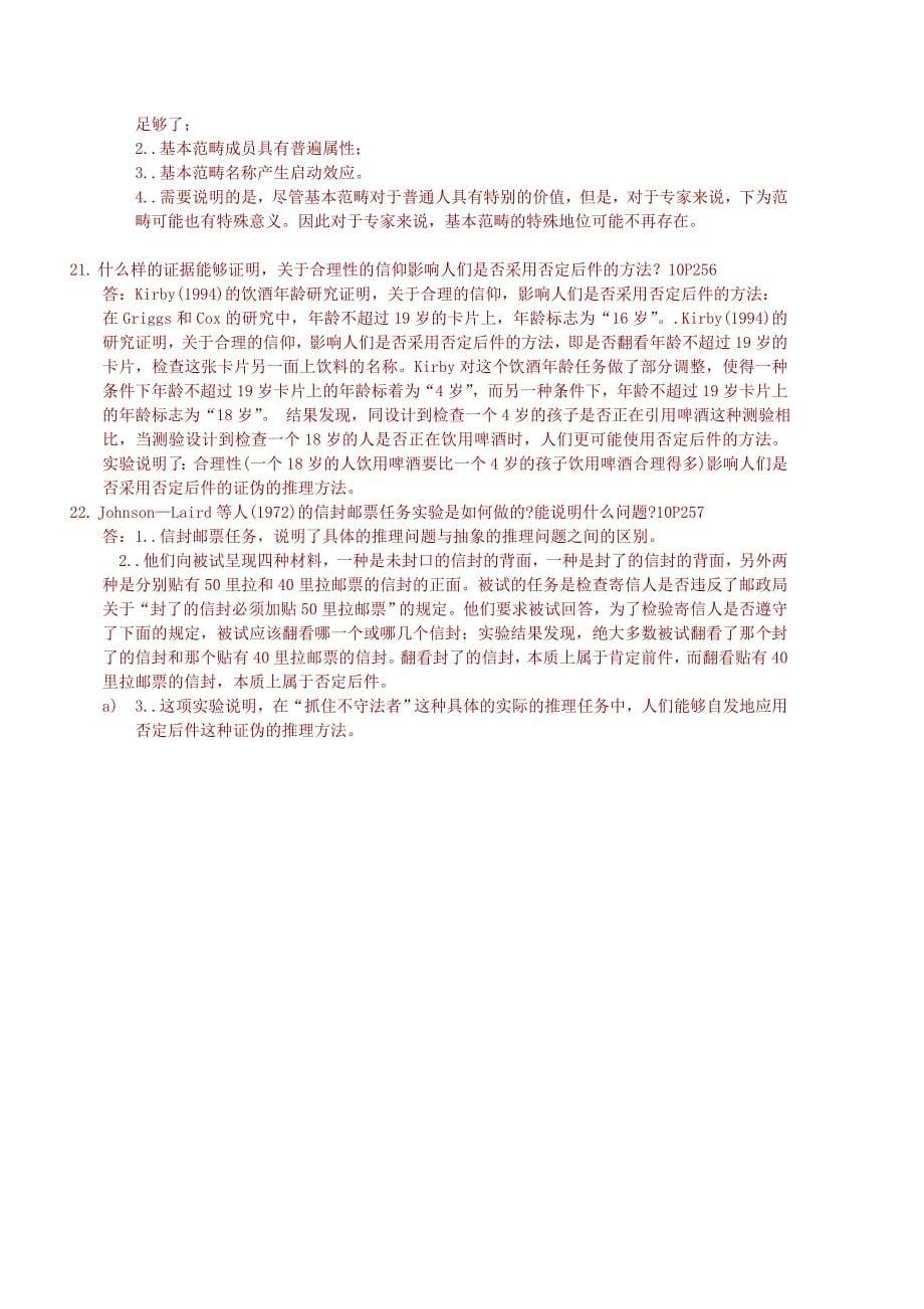 自考认知心理学历年简答题集合_第5页