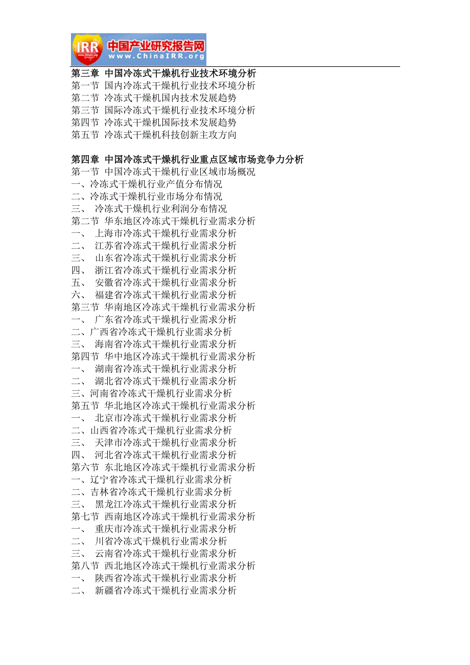 中国冷冻式干燥机行业市场调研与发展战略研究报告_第3页