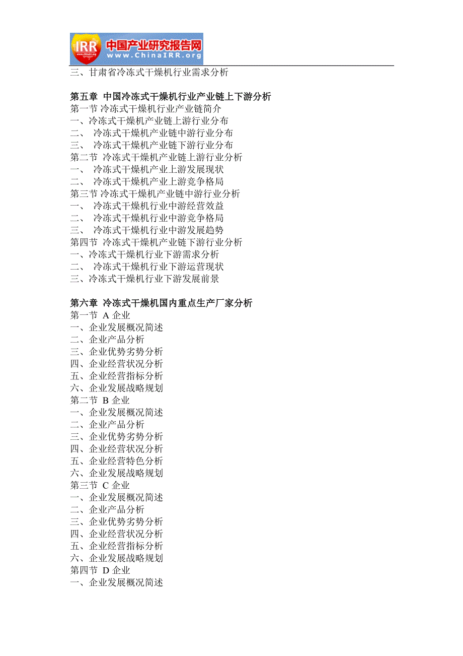 中国冷冻式干燥机行业市场调研与发展战略研究报告_第4页