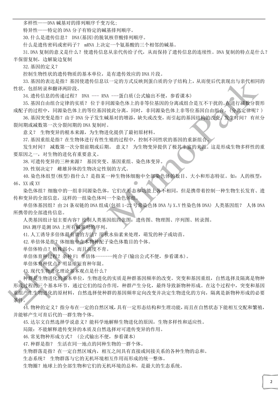 高中生物结论性语句171条_第2页