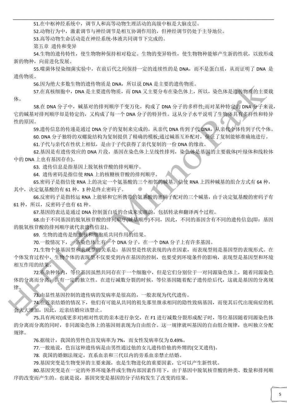 高中生物结论性语句171条_第5页