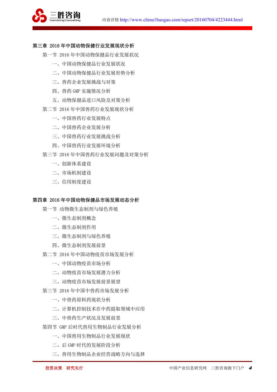 中国动物保健品行业市场分析报告_第4页