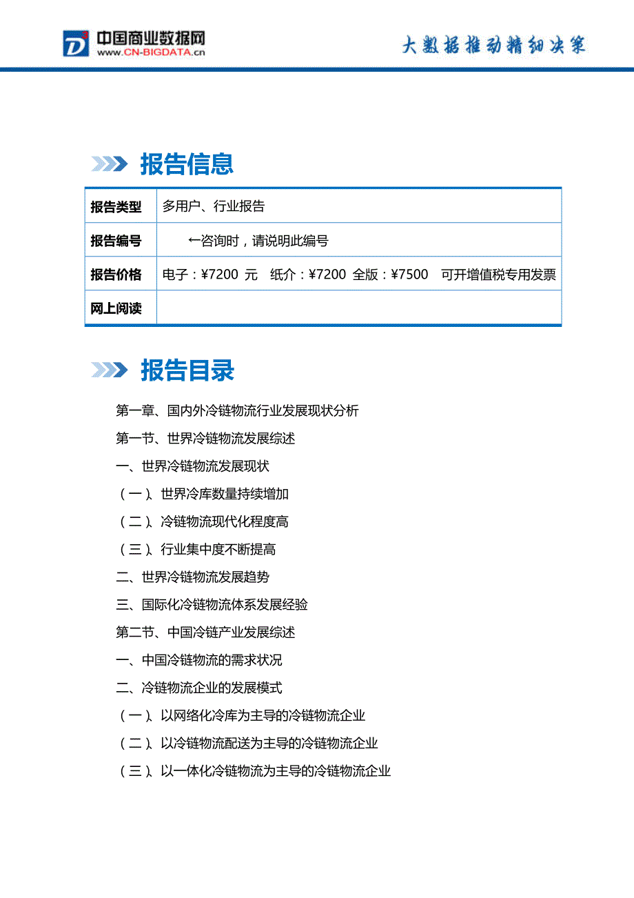 中国冷链物流行业市场发展预测及投资咨询报告-行业趋势分析预测_第2页