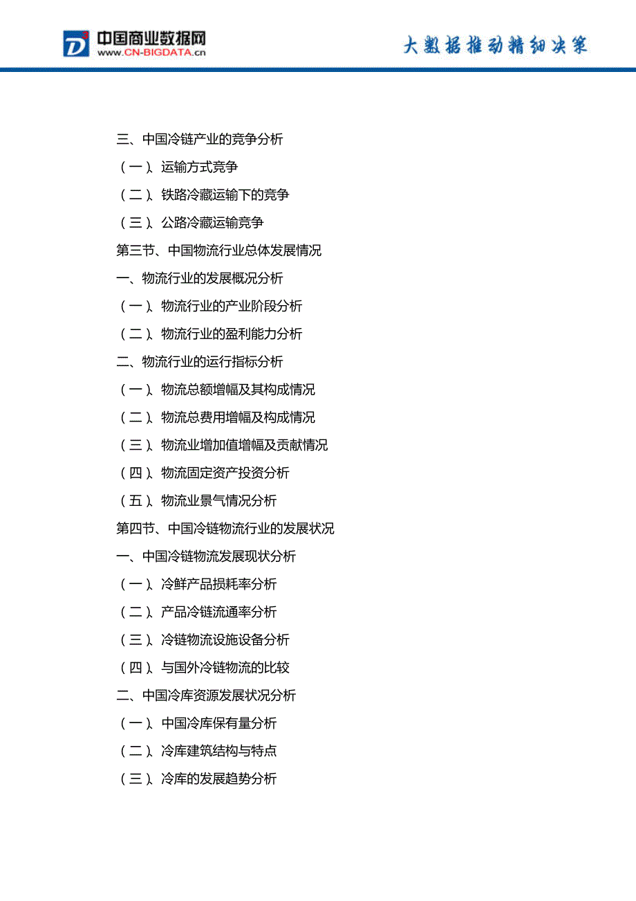 中国冷链物流行业市场发展预测及投资咨询报告-行业趋势分析预测_第3页