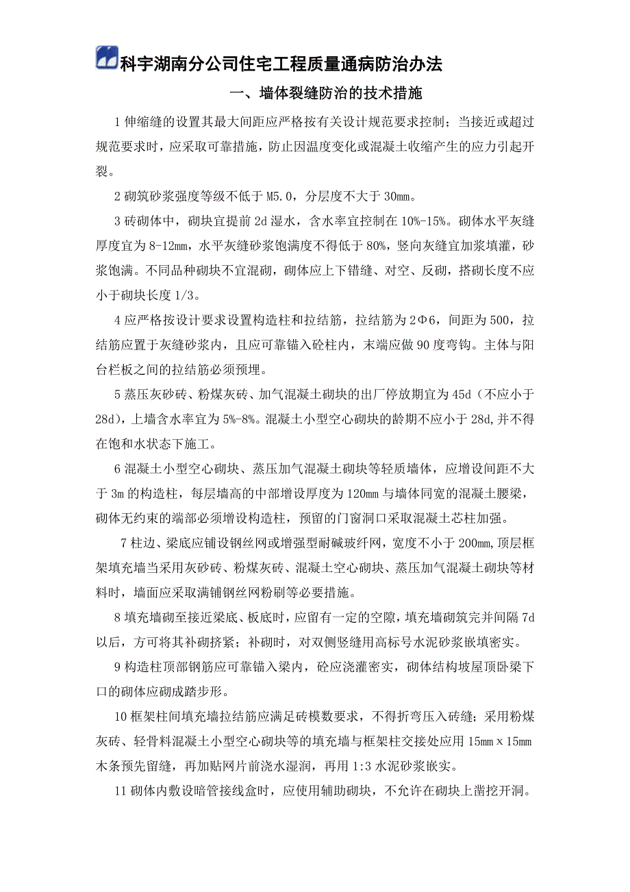 科宇湖南分公司住宅工程质量通病防治办法_第1页