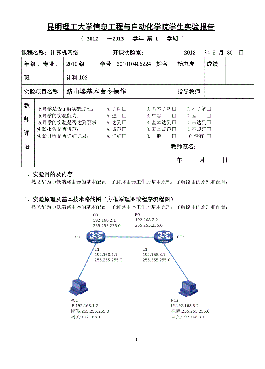 计算机网络-路由器基本命令操作实验报告格式-华为_第1页