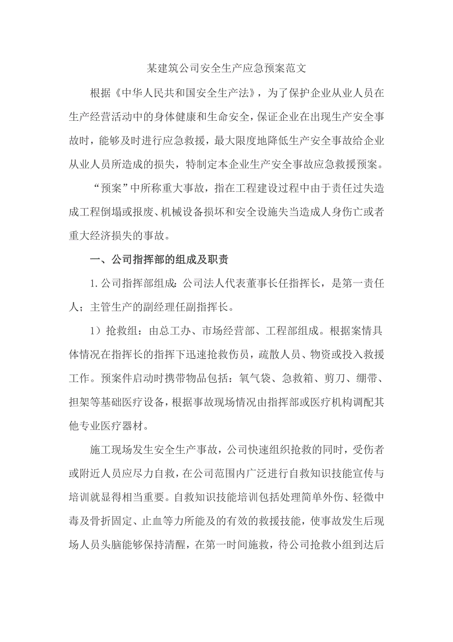 某建筑公司安全生产应急预案范文_第1页