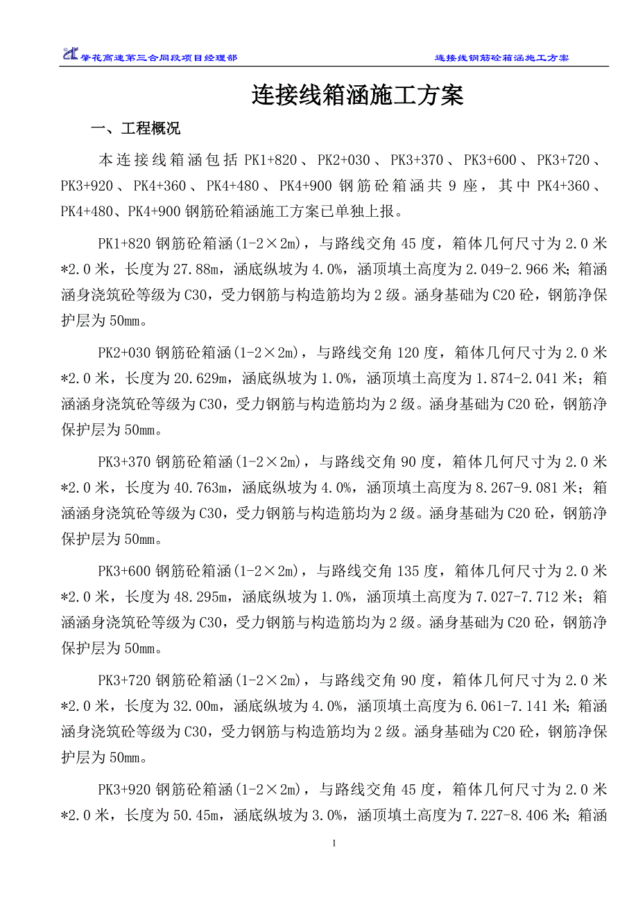 连接线钢筋箱涵施工方案--------修改1_第1页