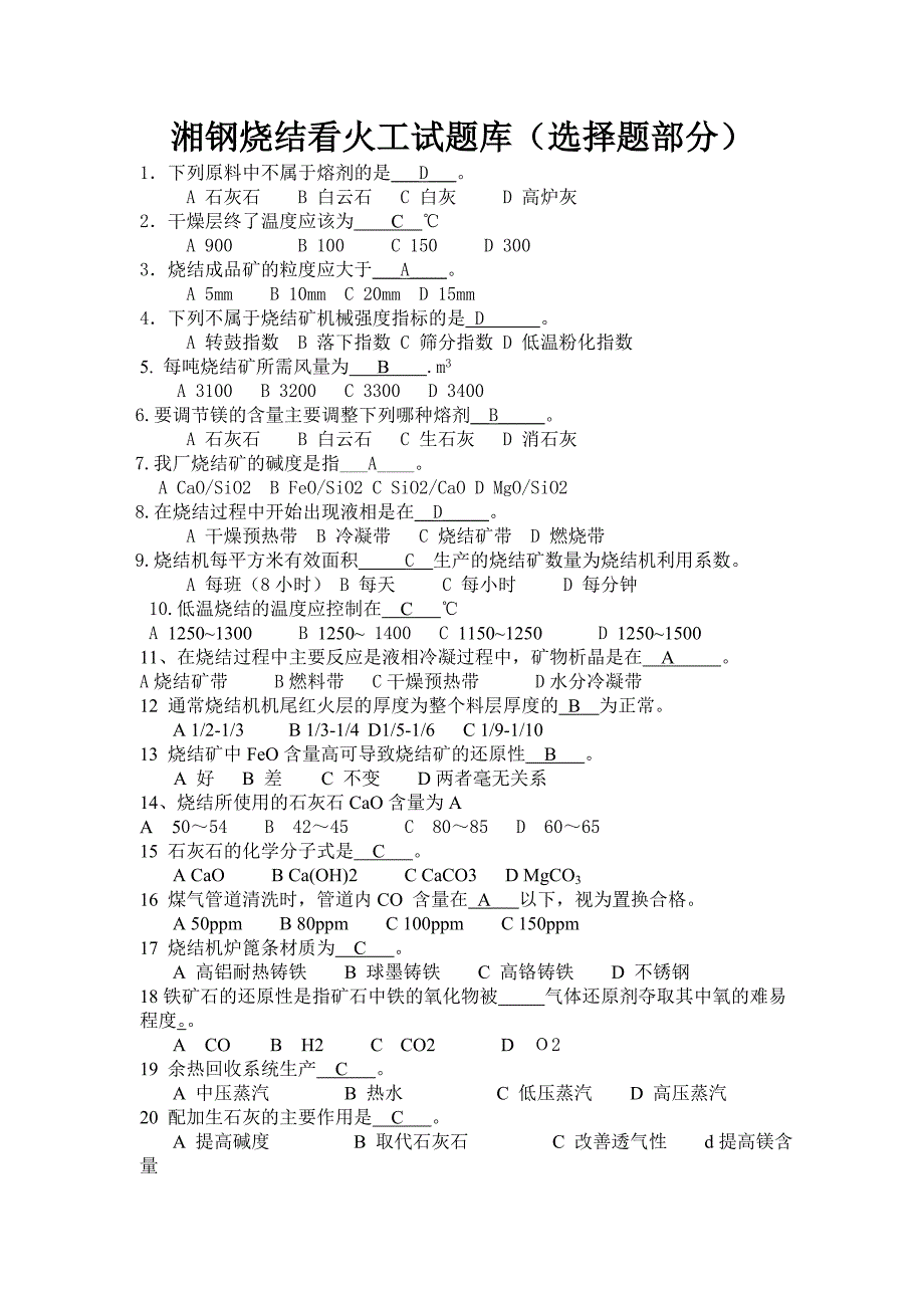 湘钢烧结看火工试题库(选择题部分)[1]_第1页