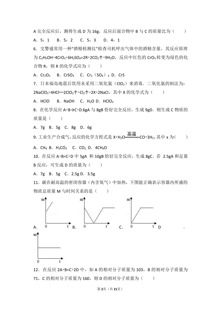 2017_2018学年九年级化学上册专题五化学变化及其表示第二单元质量守恒定律基础题pdf含解析新版湘教版_第2页