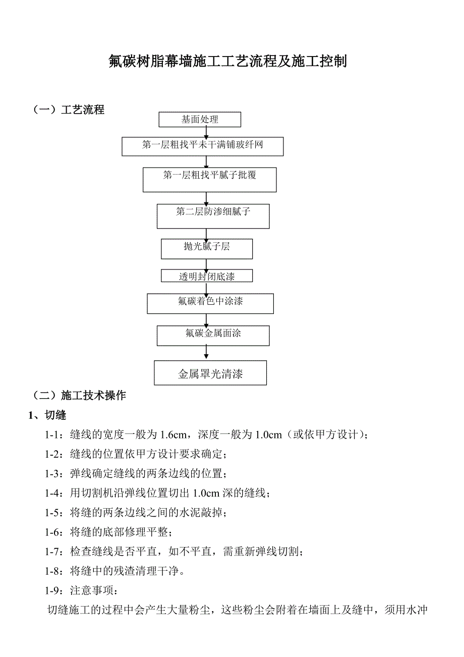 氟碳涂装施工工艺_第1页