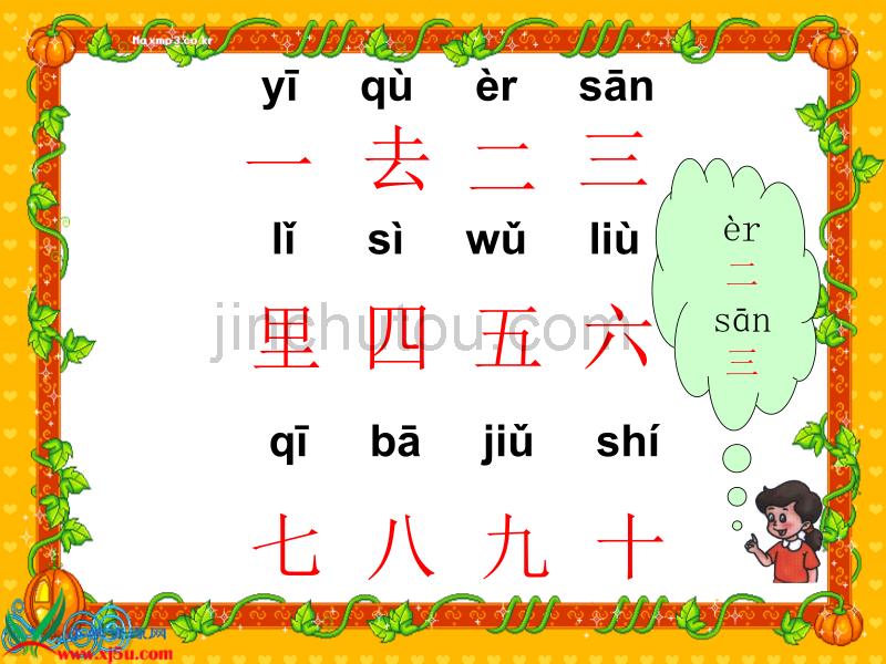 人教新课标一年级语文上册课件一去二三里6_第5页