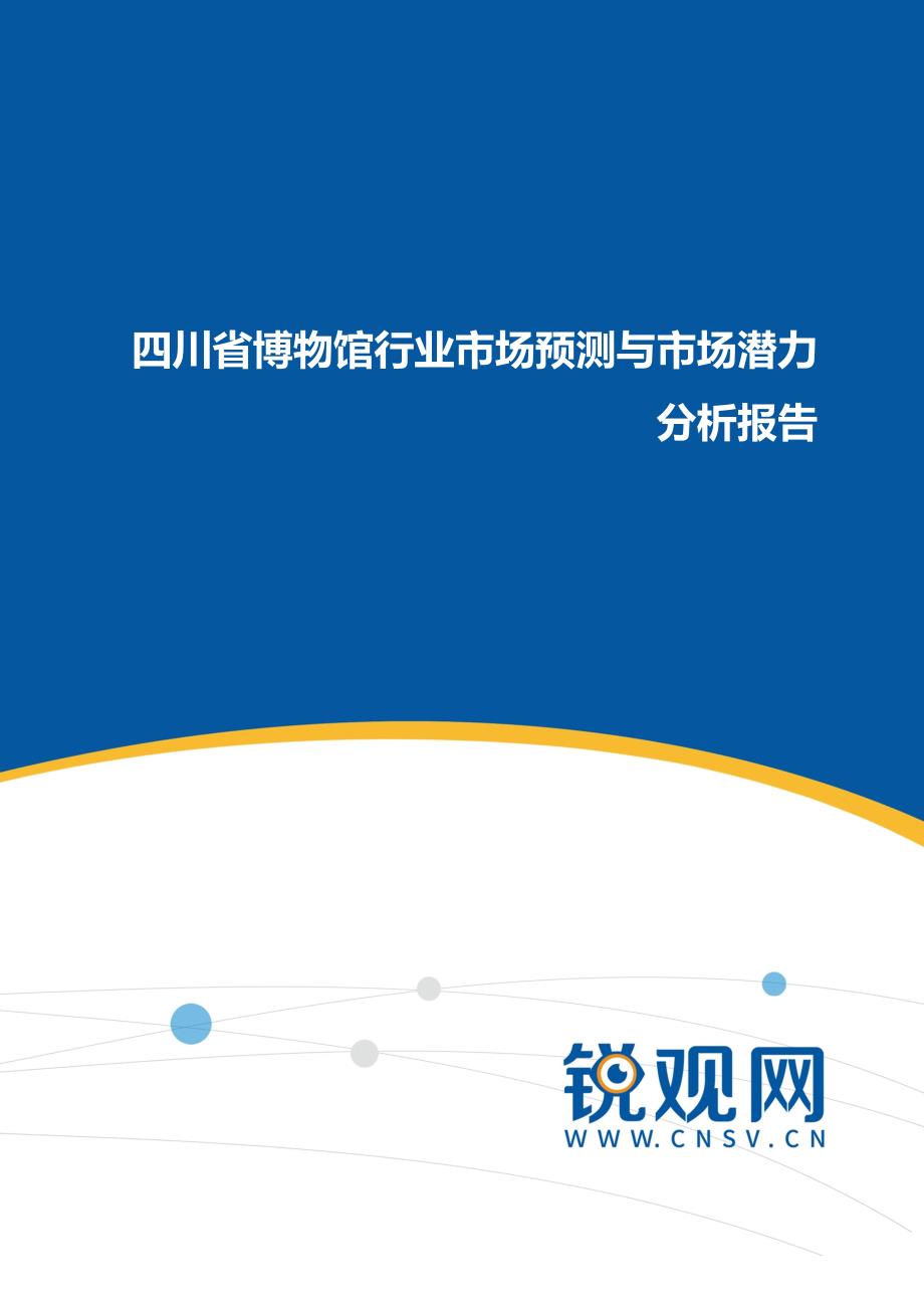 四川省博物馆行业市场预测与市场潜力分析报告(目录)_第1页