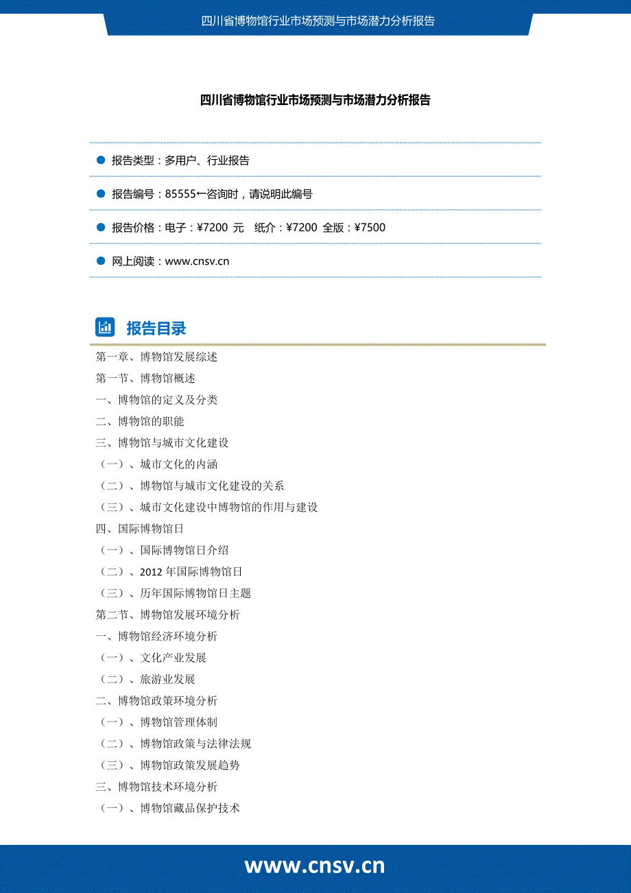 四川省博物馆行业市场预测与市场潜力分析报告(目录)_第2页