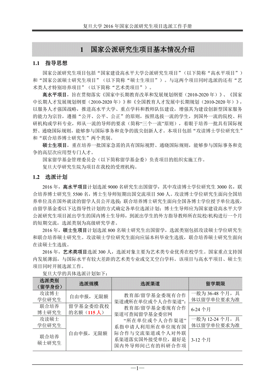 附件1复旦大学2016年国家公派研究生项目选派工作手册_第3页