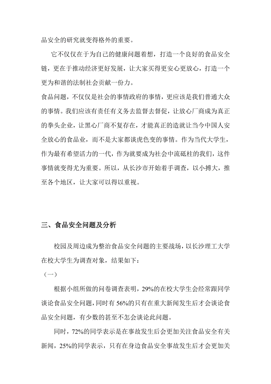 长沙市食品安全问题调查报告_第4页