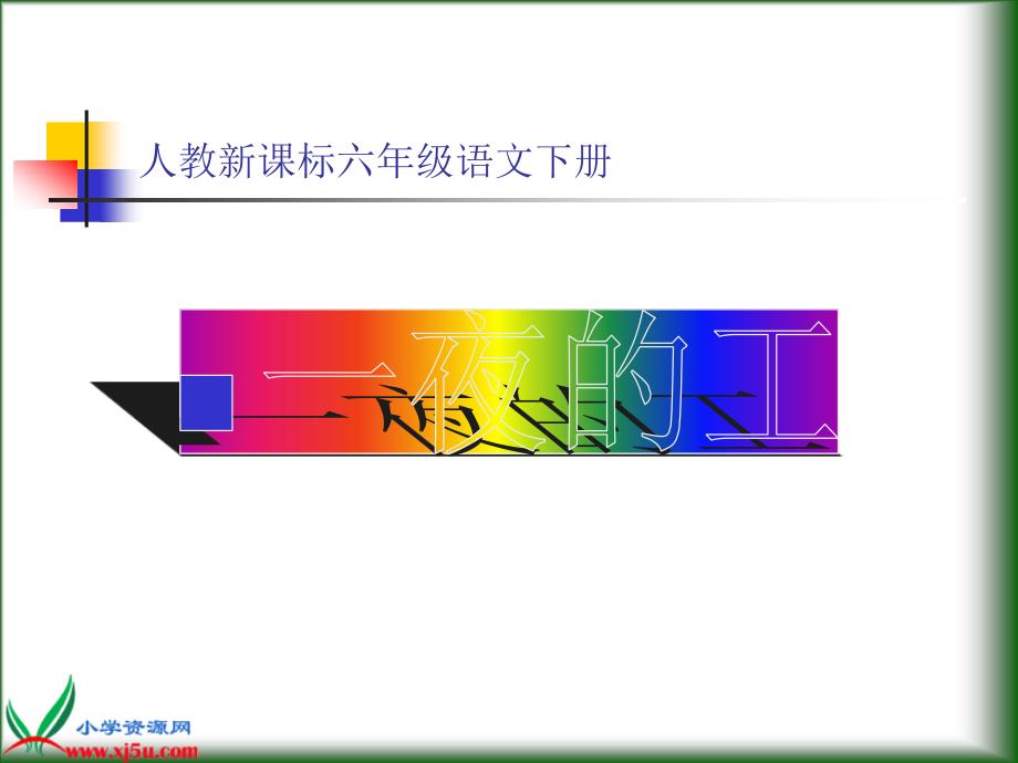 人教新课标六年级语文下册课件一夜的工作15_第1页