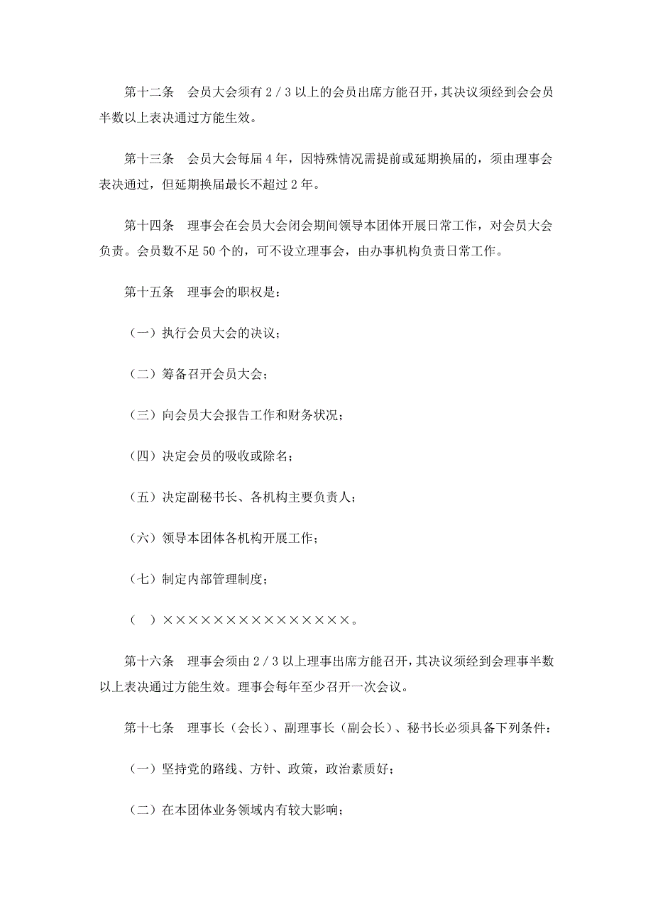 云南省农村专业经济协会章程范本说明_第4页