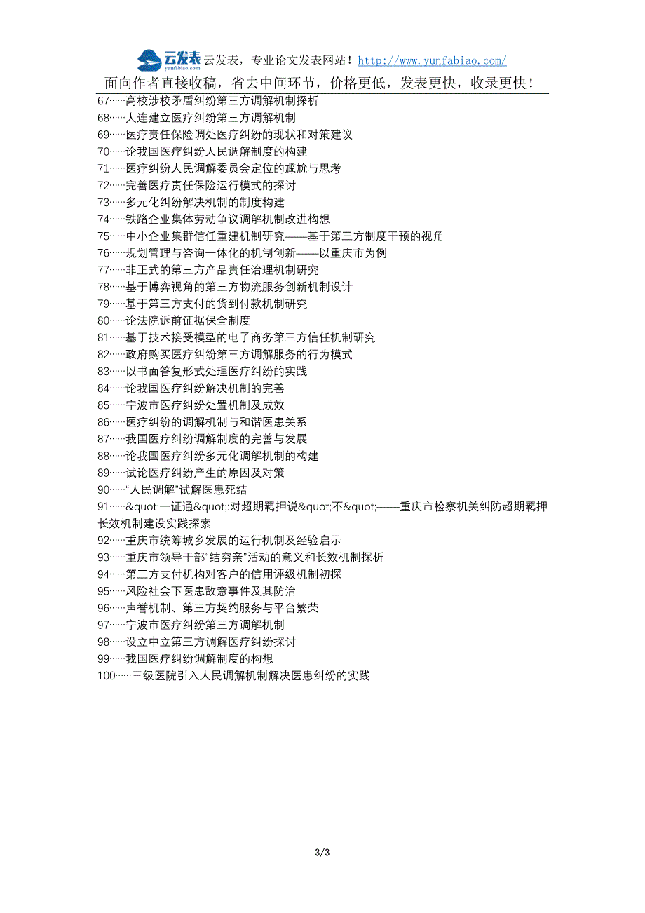 昭苏县职称论文发表-医疗纠纷重庆市第三方调解机制论文选题题目_第3页