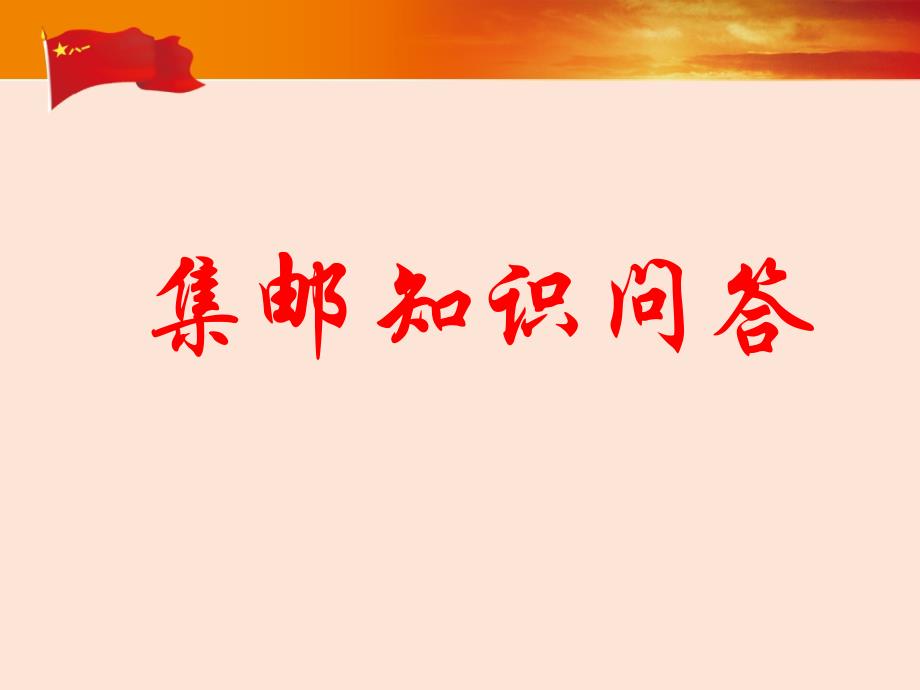 集邮知识问答_第1页