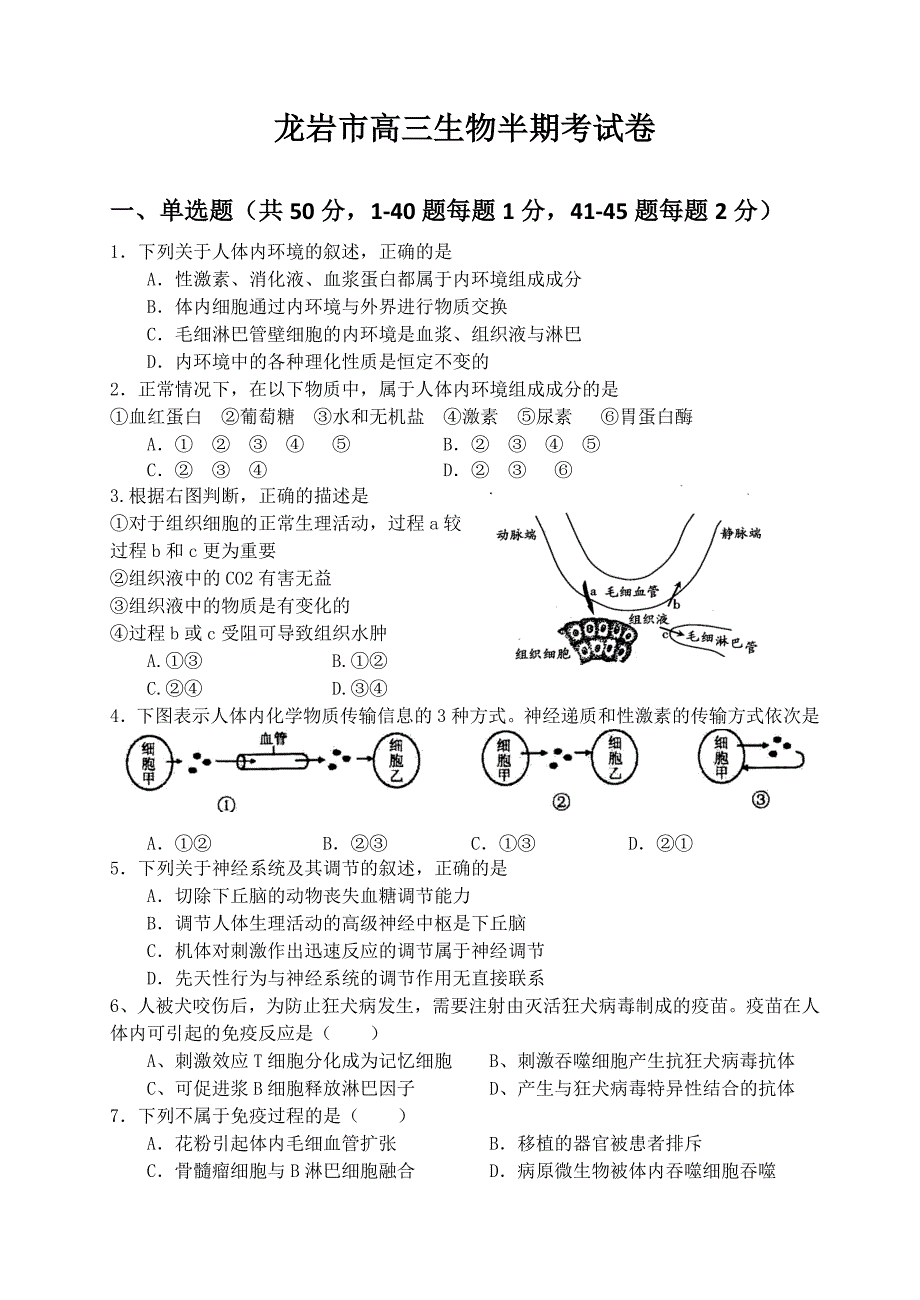 龙岩市高三生物半期考试卷及答案_第1页