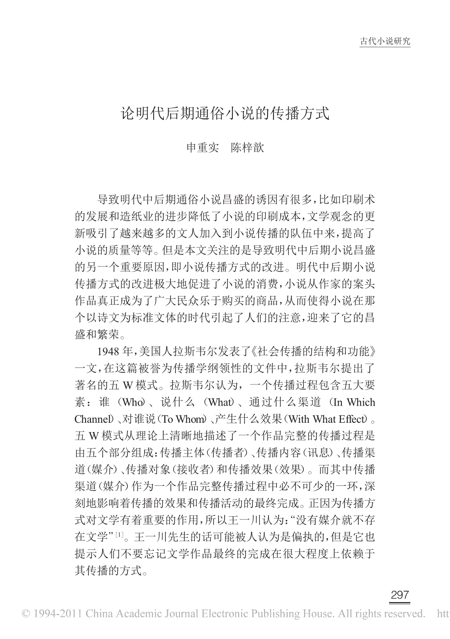 论明代后期通俗小说的传播方式_第1页