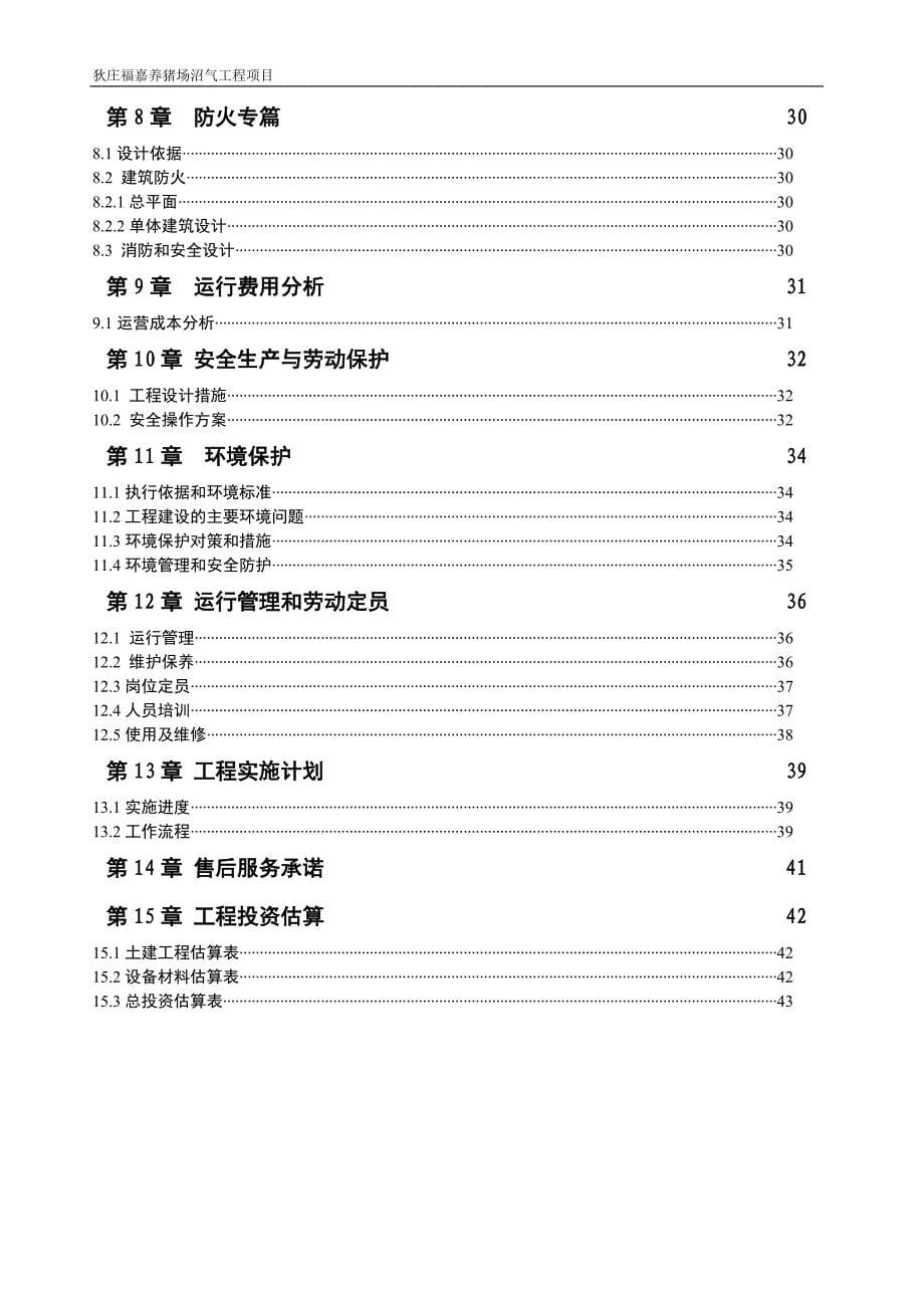 河间狄庄福嘉养猪场沼气工程_第5页