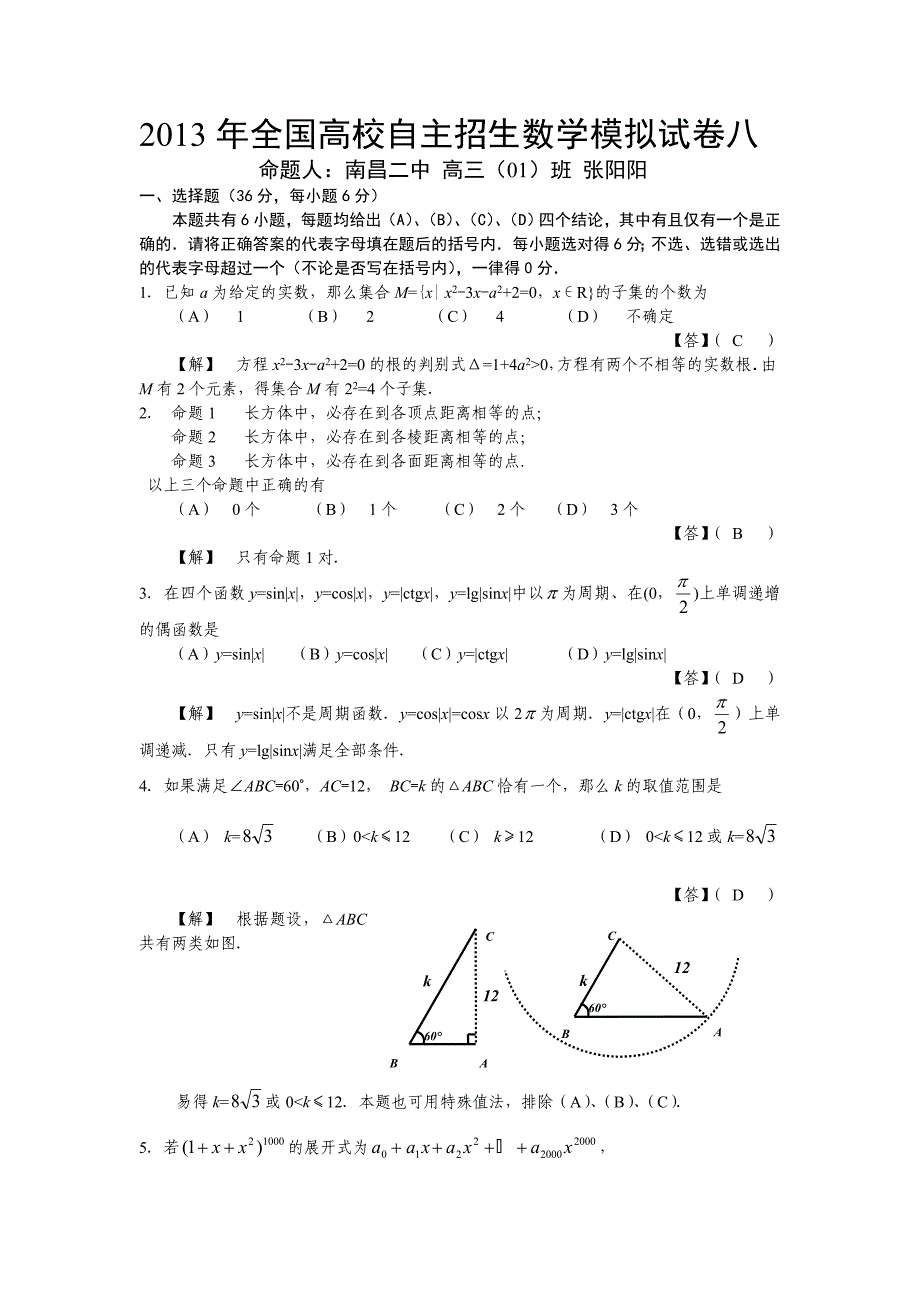 2013年全国高校自主招生数学模拟试卷八张阳阳_第1页