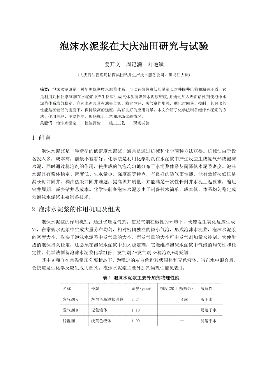 泡沫水泥浆技术在大庆油田的应用与认识2_第1页