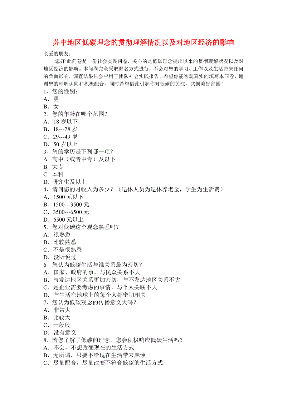 苏中地区低碳理念的贯彻理解情况以及对地区经济的影响_第1页