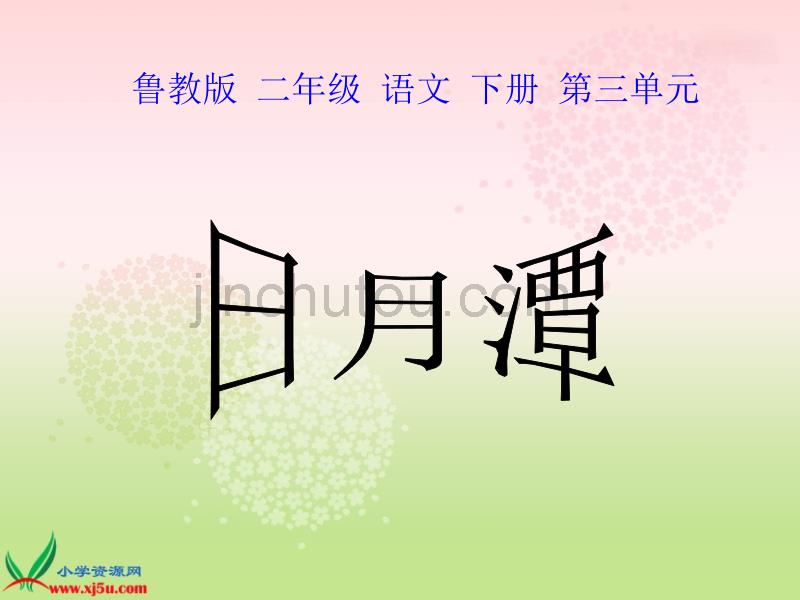 鲁教版二年级语文下册课件日月潭1_第1页