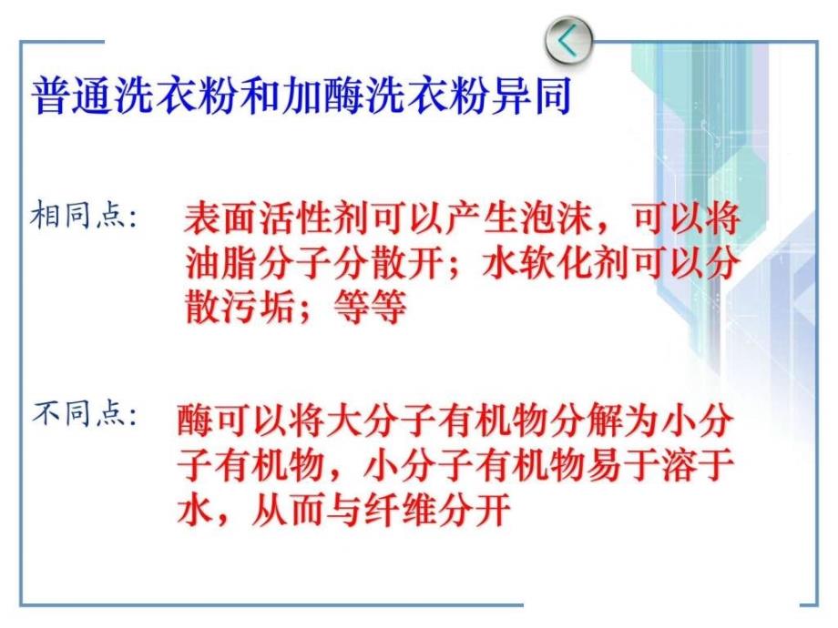 探讨加酶洗衣粉的洗涤效果_1ppt课件_第3页