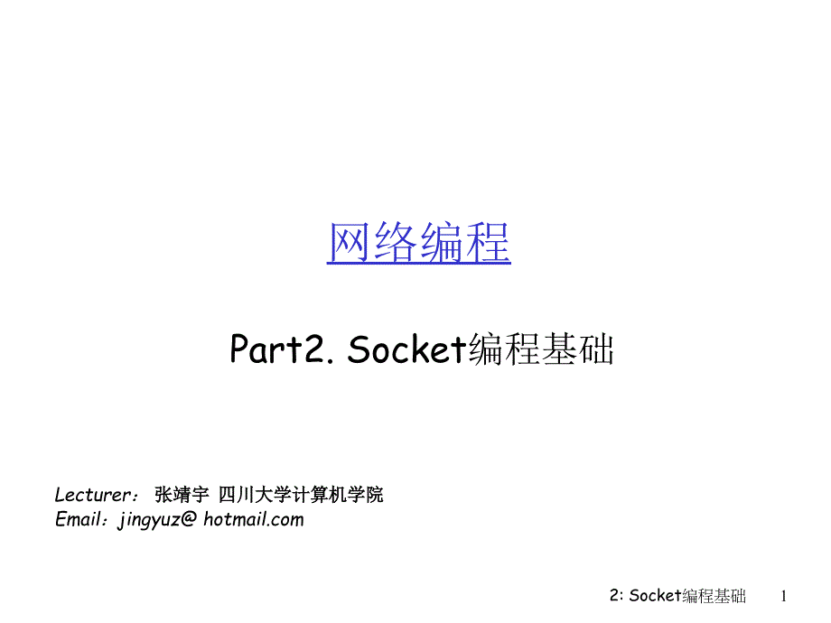 网络编程_第二课_socket编程基础_第1页