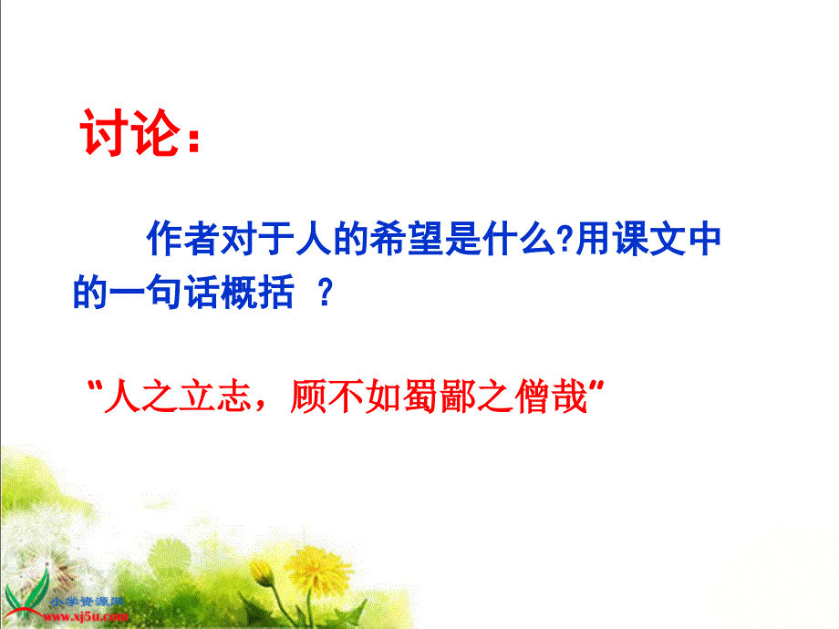 语文a版六年级语文上册：课件蜀鄙之僧1_第3页