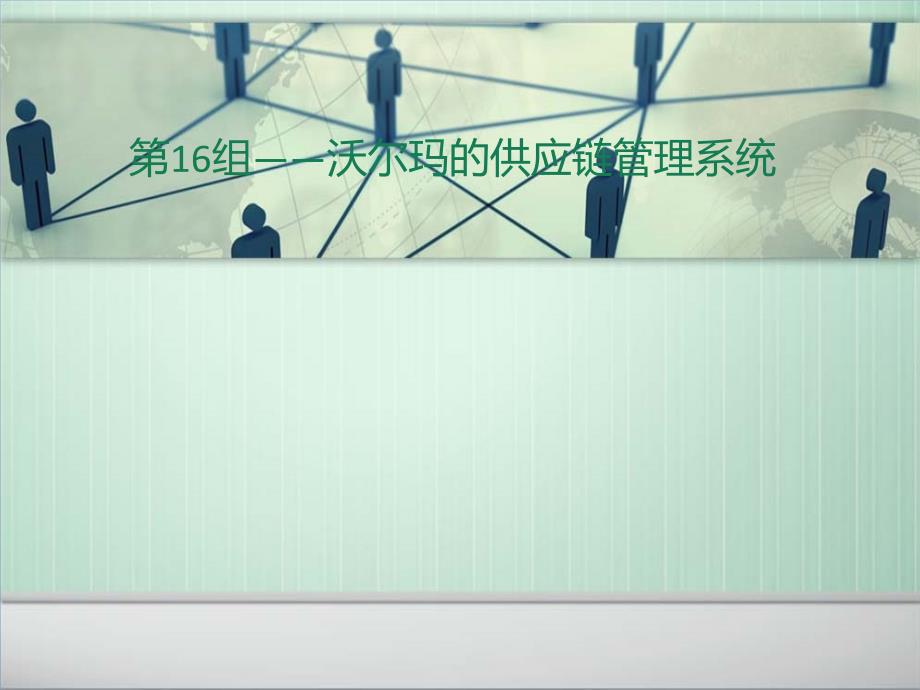 沃尔玛供应链-第二次作业_第1页