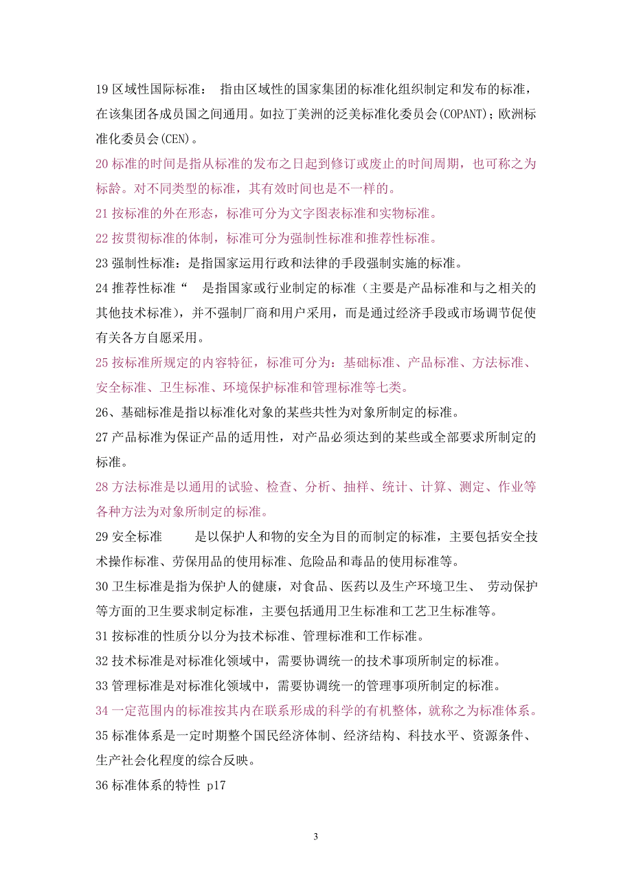 食品标准法规期末复习题_第3页