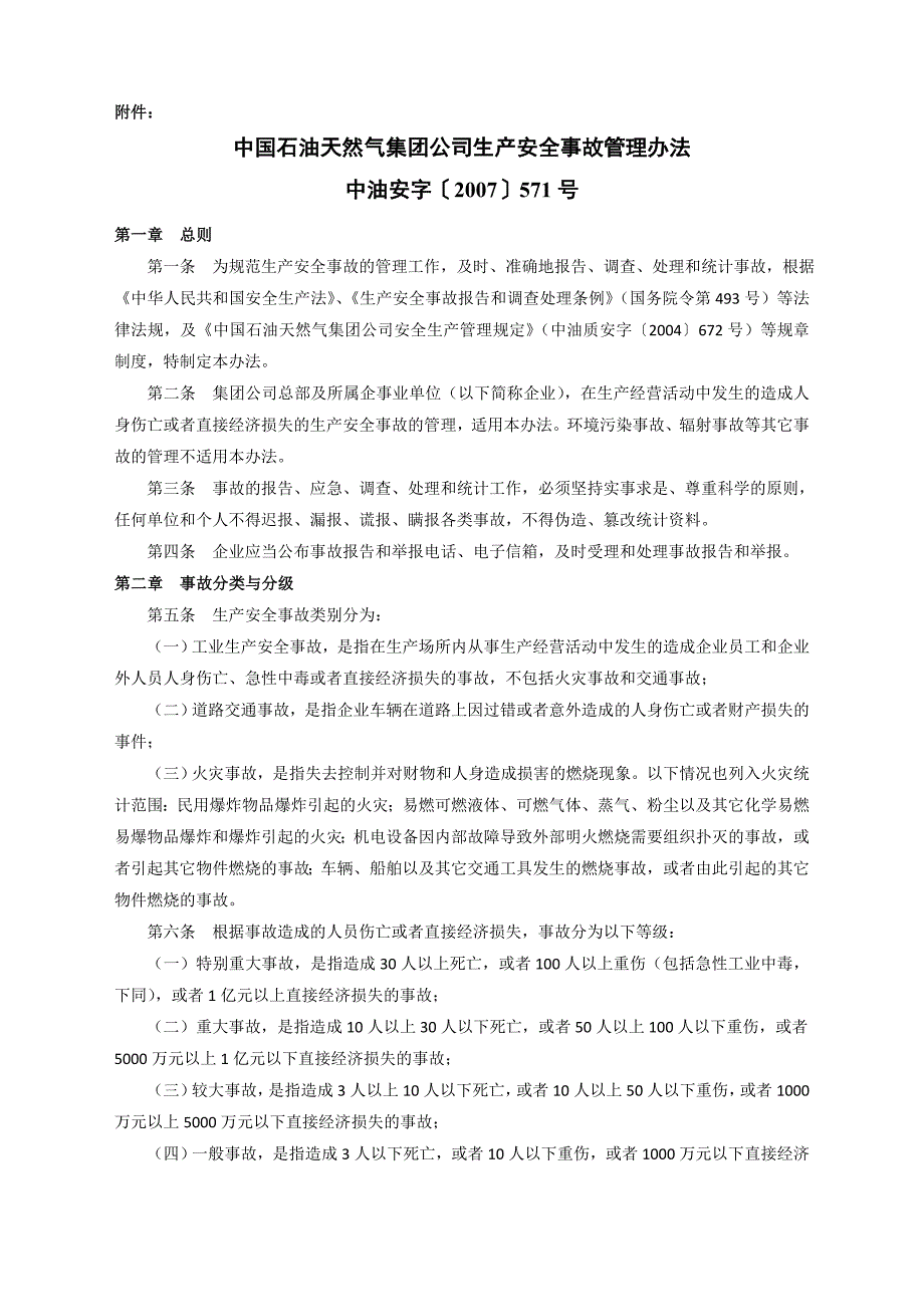 中国石油天然气集团公司生产安全事故管理办法等相关办法文件_第1页