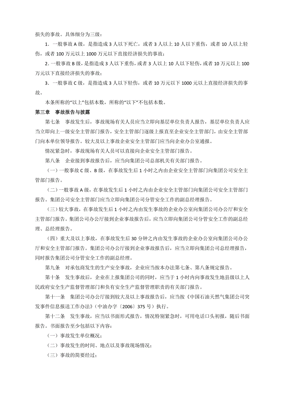 中国石油天然气集团公司生产安全事故管理办法等相关办法文件_第2页