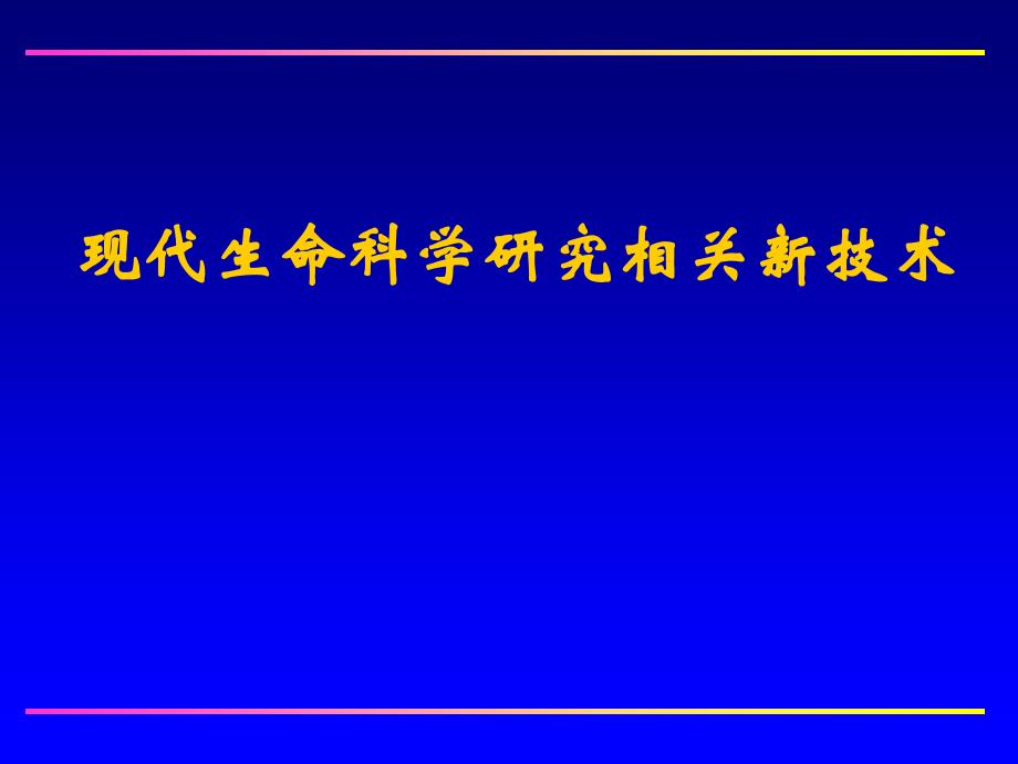 现代生命科学技术_第1页