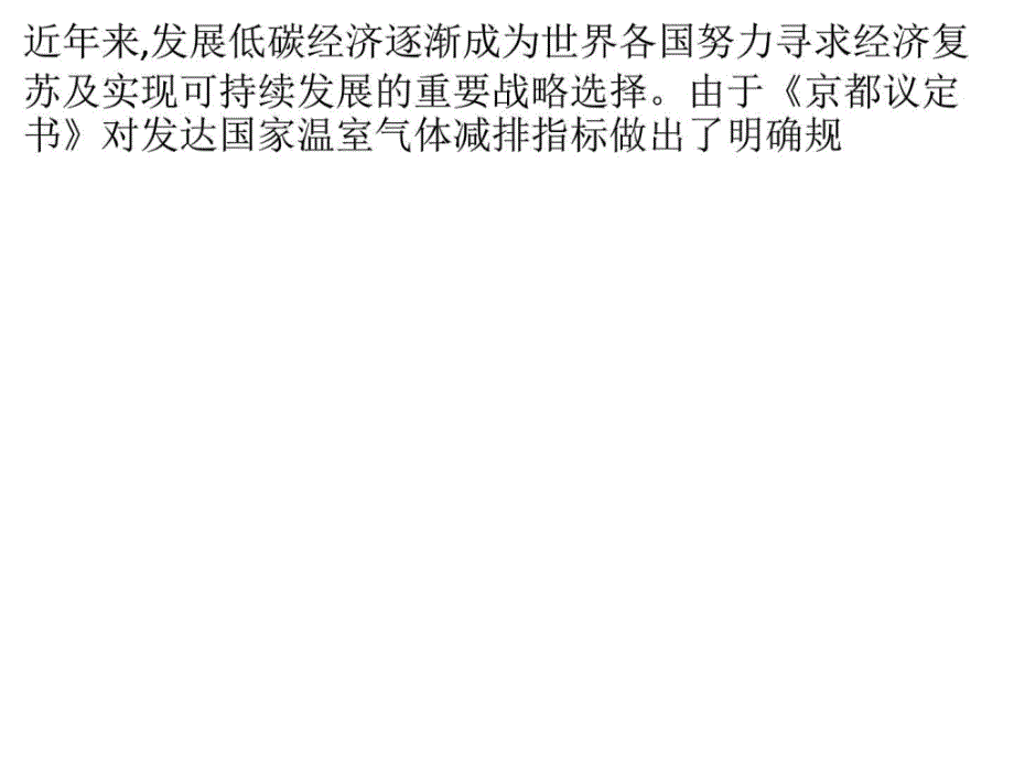 商业银行碳金融业务发展战略研究ppt课件_第1页